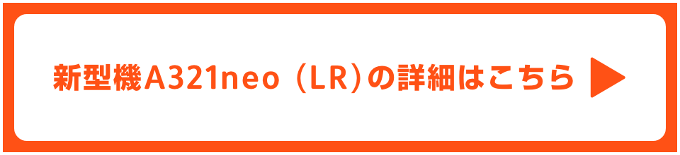 A321LRについてはこちら