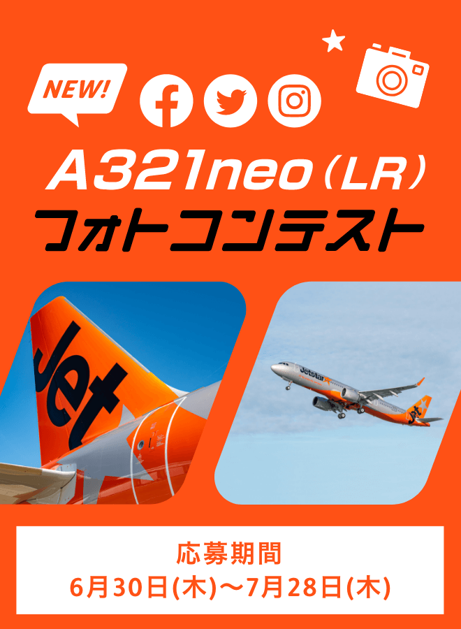 A321LR フォトコンテスト