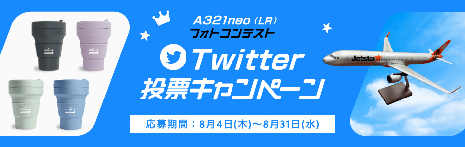 A321LR フォトコンテスト Twitter投票キャンペーン