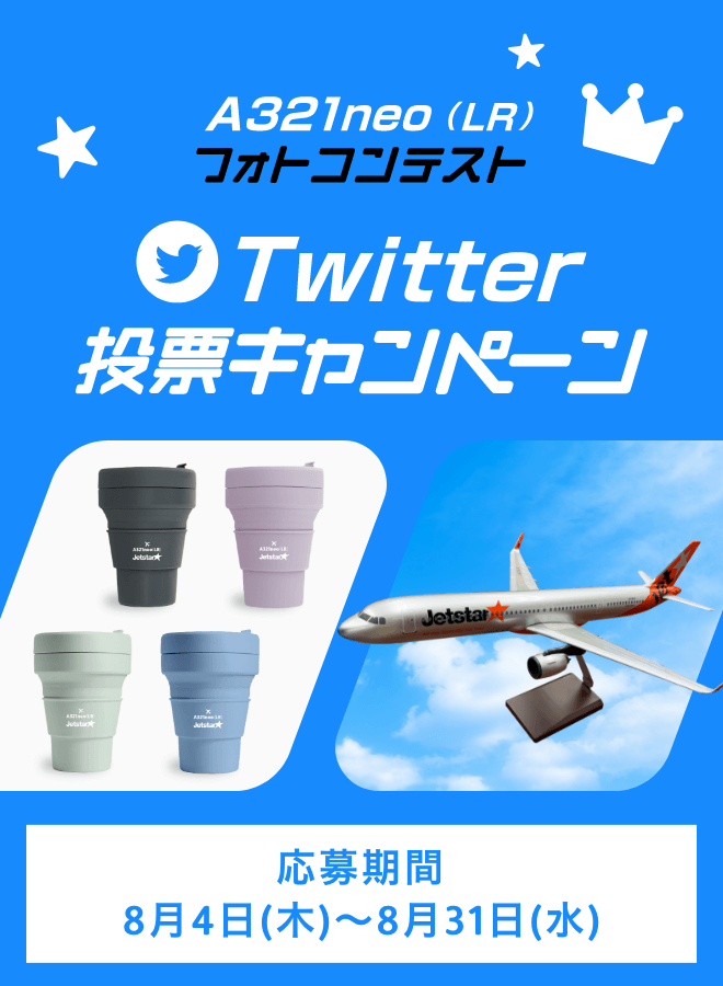 A321LR フォトコンテスト Twitter投票キャンペーン