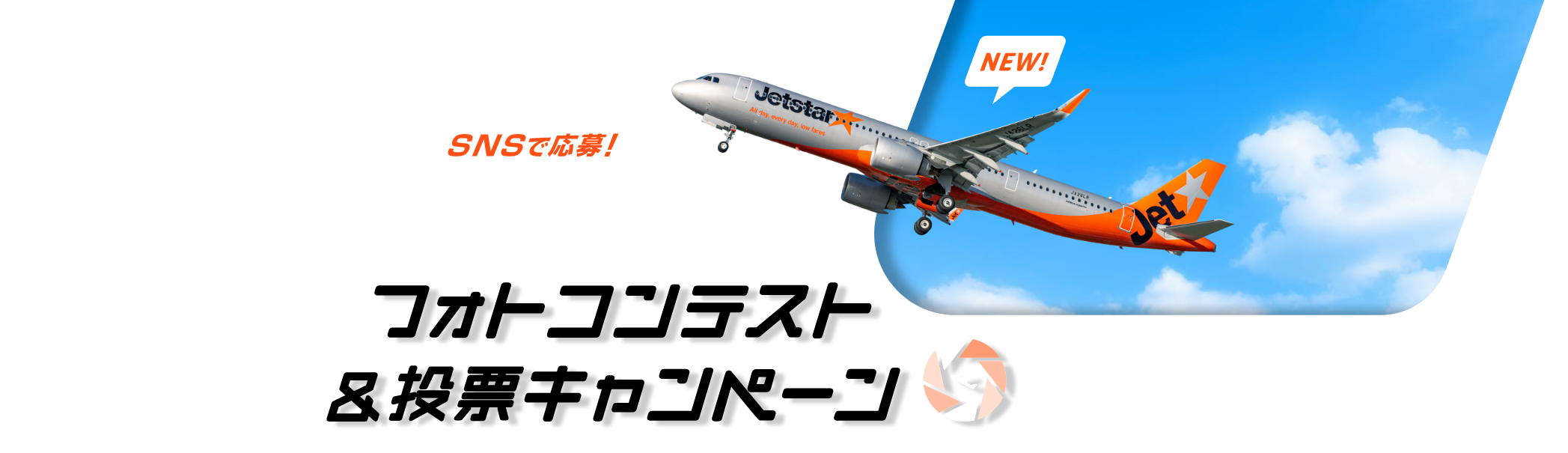 SNSで応募！#飛べ飛べA321LR フォトコンテスト＆投票キャンペーン