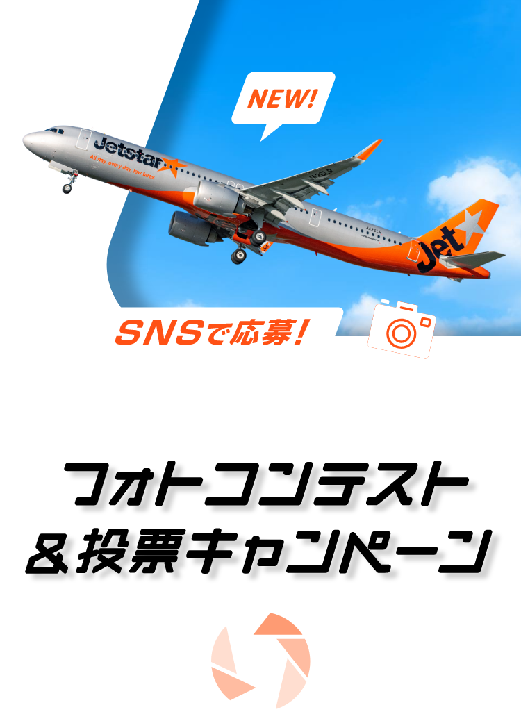 SNSで応募！#飛べ飛べA321LR フォトコンテスト＆投票キャンペーン