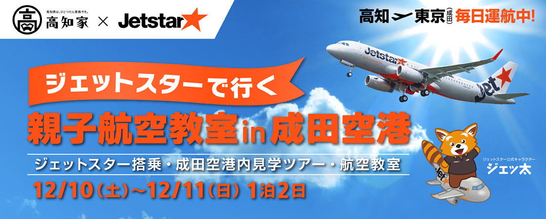 ジェットスターで行く　親子航空教室in成田空港