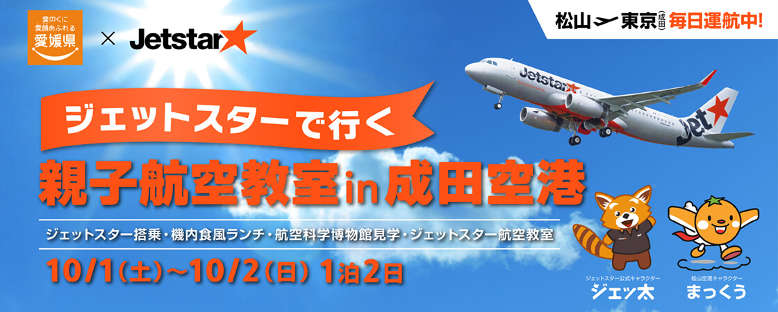 ジェットスターで行く　親子航空教室in成田空港
