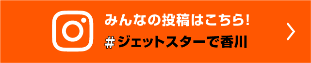 #ジェットスターで香川