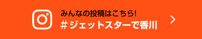 みんなの投稿はこちら#ジェットスターで香川