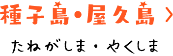 種子島・屋久島