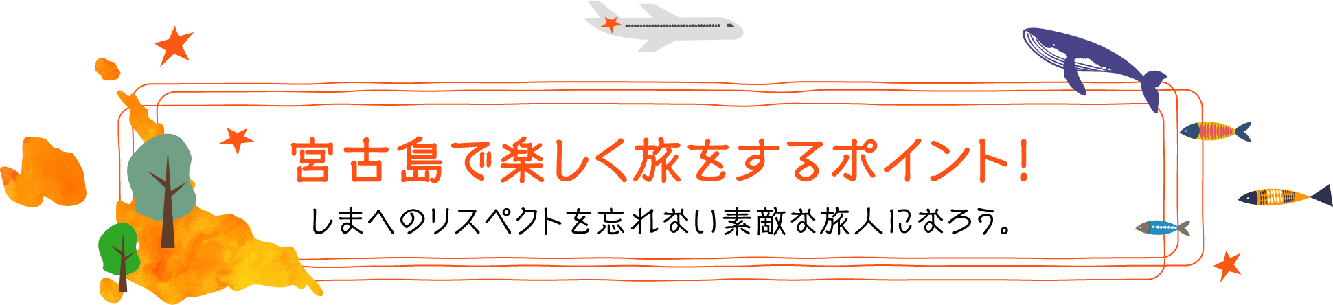 宮古島で楽しく旅するポイント