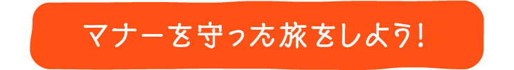 マナーを守った旅をしよう！