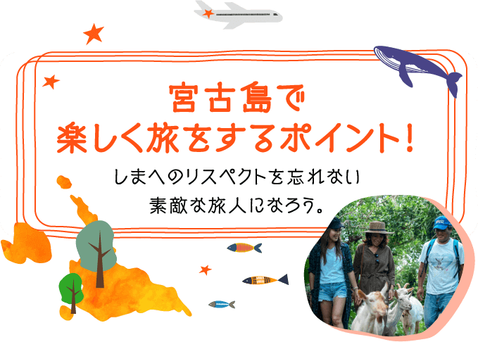 宮古島で楽しく旅するポイント